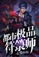 都市極品符箓師