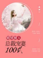 婚情撩人：總裁寵妻100式