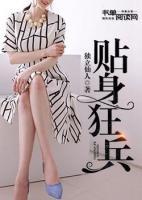 貼身狂兵