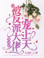 書(shū)穿后被反派大佬寵上天