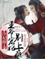冷妃撩人：王爺寵妃別上癮