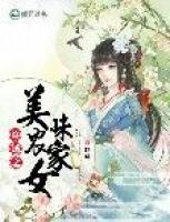 穿越之美味農(nóng)家女