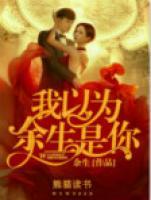 我以為，余生是你