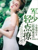 隱婚蜜愛：軍少輕點撩