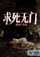 求死無門