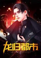 龍歸都市