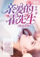 親愛(ài)的霍先生：我還愛(ài)你
