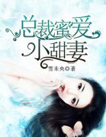 總裁蜜愛小甜妻