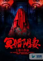 冥婚陰妻