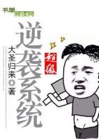 超級(jí)逆襲系統(tǒng)