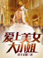 愛上美女大小姐