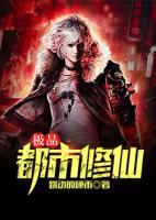 極品都市修仙