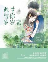 此生與你歲歲老