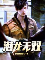 潛龍無雙