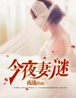 今夜妻謎