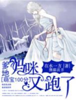 萌寶100分：爹地，媽咪又跑了