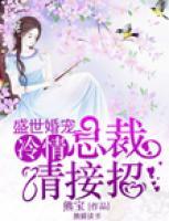 盛世婚寵：冷情總裁請(qǐng)接招