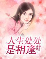人生處處是相逢