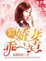 強(qiáng)勢寵愛：嬌妻，乖一點(diǎn)！