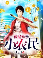 極品妖孽小農(nóng)民