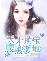 天才萌寶腹黑爹地