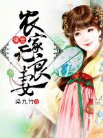 爆寵農(nóng)家無(wú)良妻