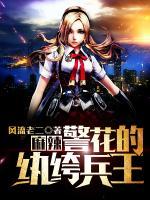 麻辣警花的紈绔兵王