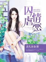 囚情虐戀