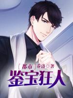 都市鑒寶狂人