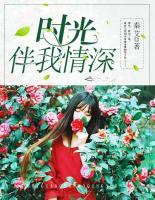 時光伴我情深