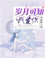 歲月可知我愛你