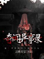 奇聞異事錄