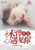 我愿未曾遇見(jiàn)你
