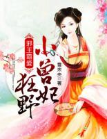 邪王霸愛(ài)：狂野小獸妃