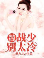 萌妻難寵，戰(zhàn)少別太冷