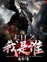 末日之我是誰