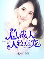 總裁大人輕點寵