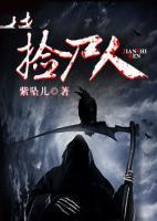 撿尸人