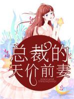 總裁的天價前妻