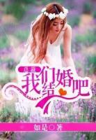 總裁，我們結(jié)婚吧