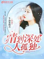 情到深處人孤獨(dú)