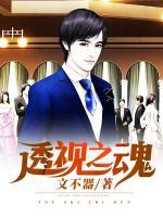 透視之魂