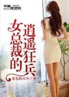 女總裁的逍遙狂兵