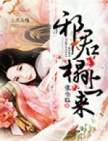 邪君榻上來