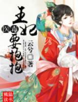 醫(yī)毒王妃要抱抱