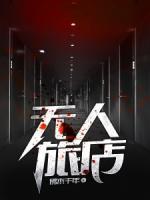 無人旅店