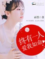 終有一人，愛我如命