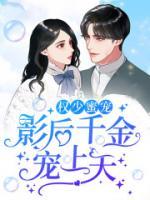 權(quán)少蜜寵：影后千金寵上天