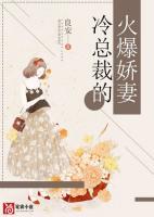 冷總裁的火爆嬌妻