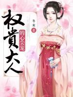 權(quán)貴大人的心尖寵